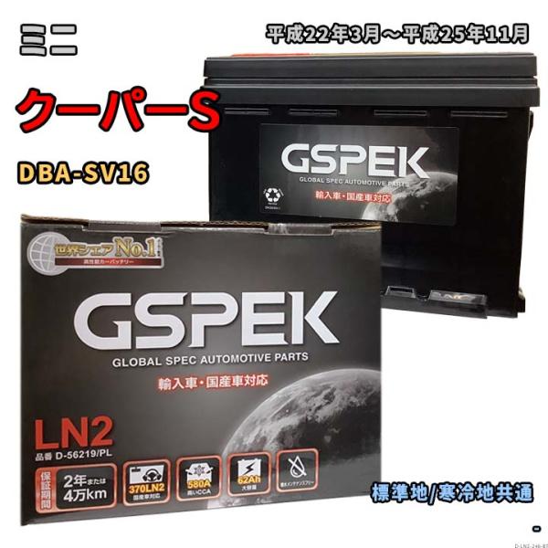 バッテリー GSPEK D-56219/PL ミニ クーパーS DBA-SV16 平成22年3月〜平...