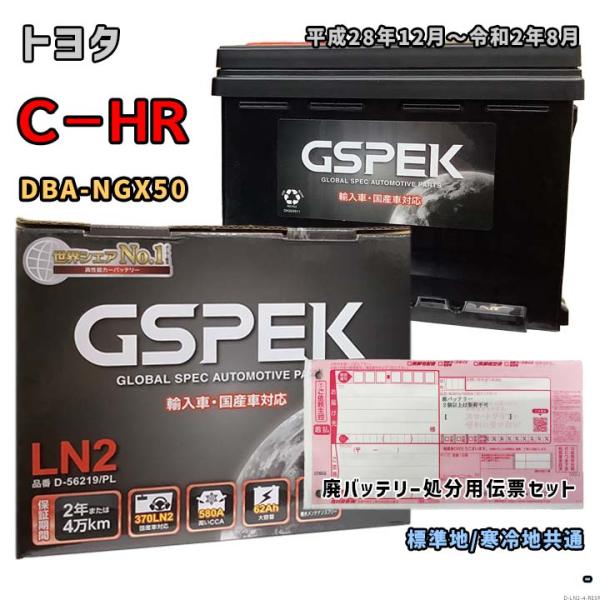 バッテリー GSPEK D-56219/PL 廃バッテリー回収サービス付 トヨタ C−HR DBA-...
