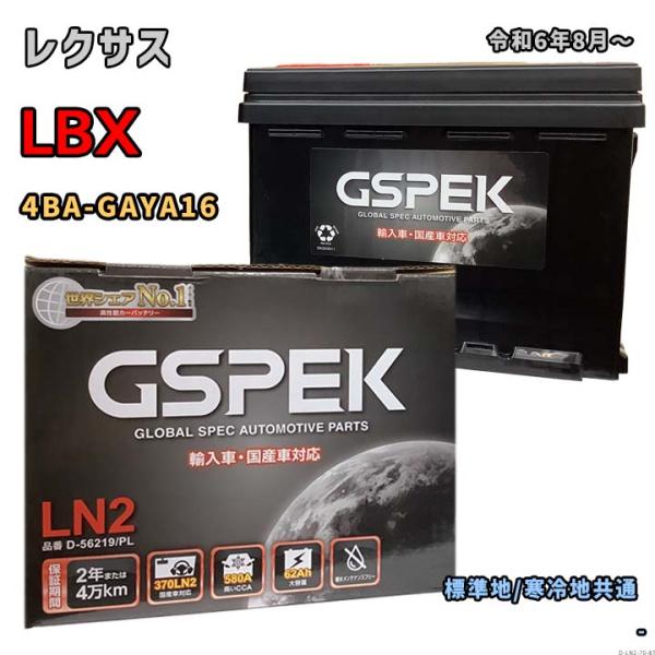 バッテリー GSPEK D-56219/PL レクサス LBX 4BA-GAYA16 令和6年8月〜...