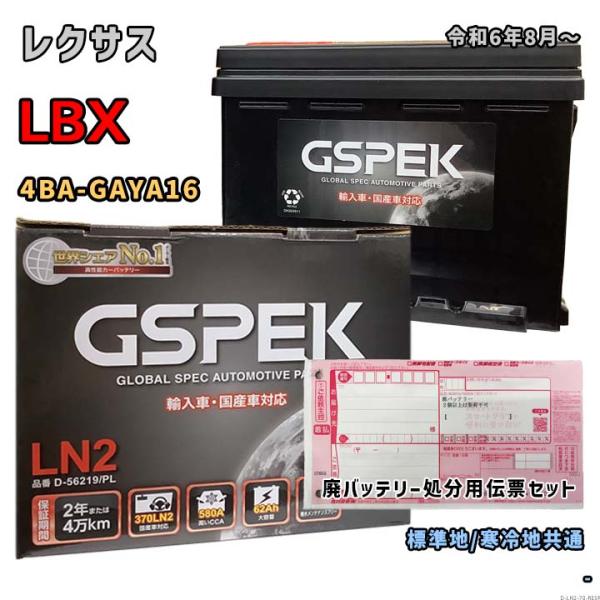バッテリー GSPEK D-56219/PL 廃バッテリー回収サービス付 レクサス LBX 4BA-...