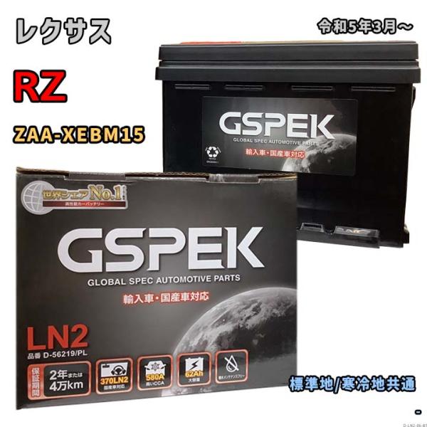 バッテリー GSPEK D-56219/PL レクサス RZ ZAA-XEBM15 令和5年3月〜 ...