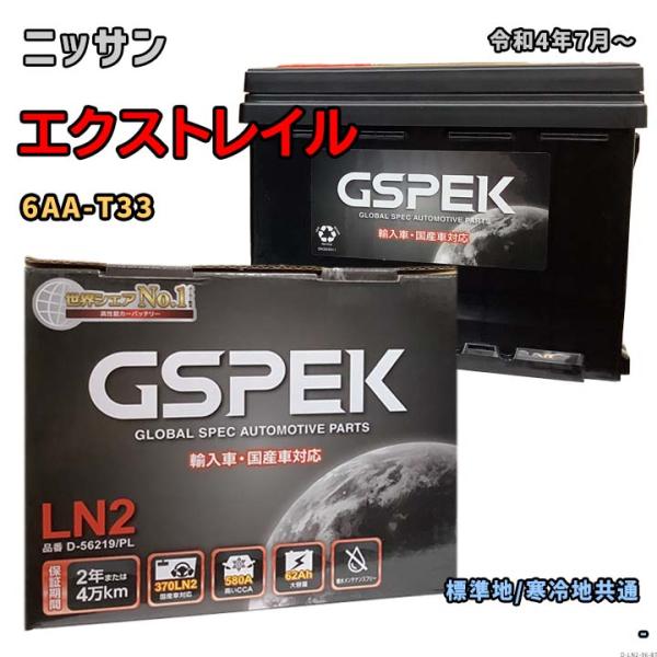 バッテリー GSPEK D-56219/PL ニッサン エクストレイル 6AA-T33 令和4年7月...