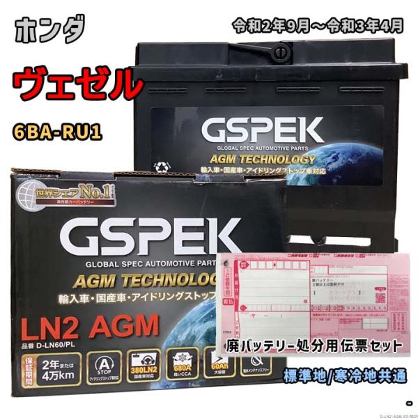 バッテリー GSPEK D-LN60/PL 廃バッテリー回収サービス付 ホンダ ヴェゼル 6BA-R...