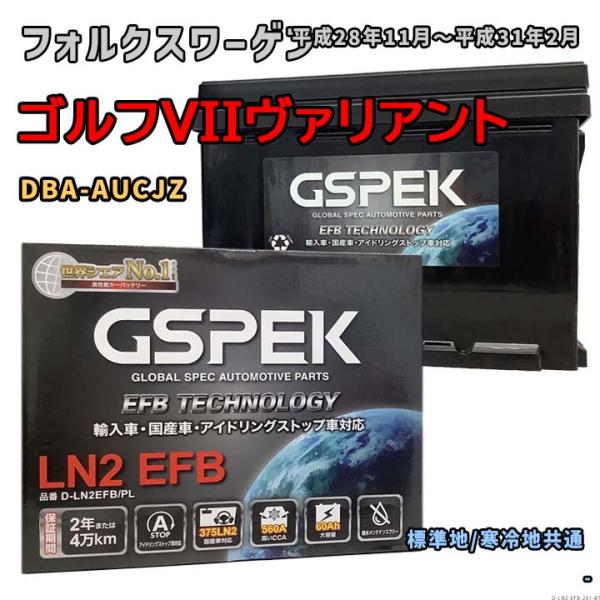 バッテリー GSPEK D-LN2EFB/PL フォルクスワーゲン ゴルフVIIヴァリアント DBA...
