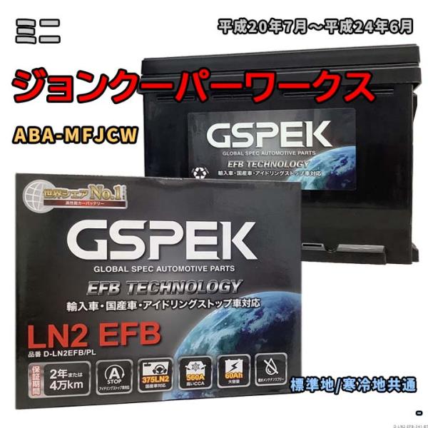 バッテリー GSPEK D-LN2EFB/PL ミニ ジョンクーパーワークス ABA-MFJCW 平...