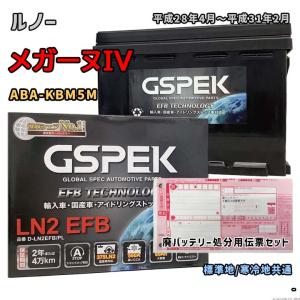 バッテリー GSPEK D-LN2EFB/PL 廃バッテリー回収サービス付 ルノー メガーヌIV ABA-KBM5M 平成28年4月〜平成31年2月 対応 LN2EFB 互換 371
