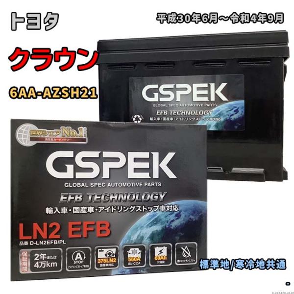 バッテリー GSPEK D-LN2EFB/PL トヨタ クラウン 6AA-AZSH21 平成30年6...