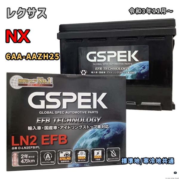 バッテリー GSPEK D-LN2EFB/PL レクサス NX 6AA-AAZH25 令和3年11月...