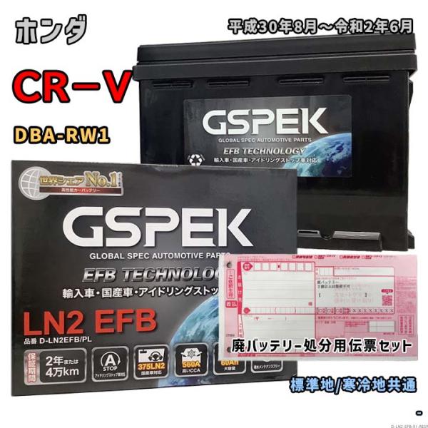 バッテリー GSPEK D-LN2EFB/PL 廃バッテリー回収サービス付 ホンダ CR−V DBA...