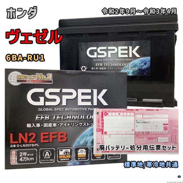 バッテリー GSPEK D-LN2EFB/PL 廃バッテリー回収サービス付 ホンダ ヴェゼル 6BA...