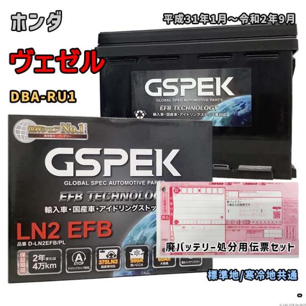 バッテリー GSPEK D-LN2EFB/PL 廃バッテリー回収サービス付 ホンダ ヴェゼル DBA...