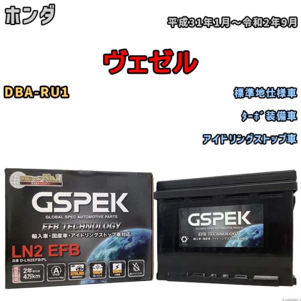 バッテリー デルコア GSPEK ホンダ ヴェゼル DBA-RU1 ターボ装備車 D-LN2EFB/...