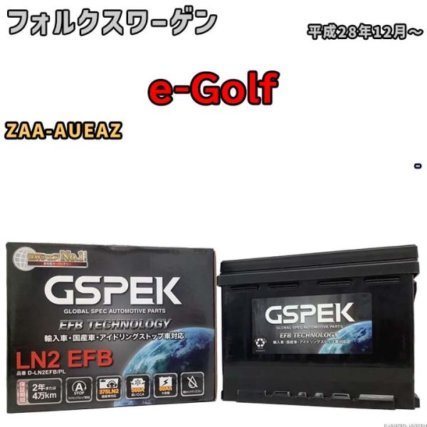 バッテリー デルコア GSPEK フォルクスワーゲン e-Golf ZAA-AUEAZ - D-LN...