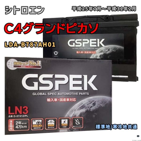 バッテリー GSPEK D-57412/PL シトロエン C4グランドピカソ LDA-B787AH0...