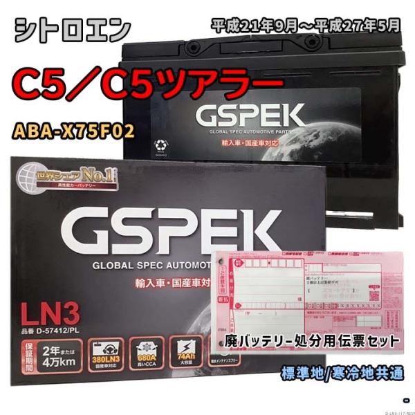 バッテリー GSPEK D-57412/PL 廃バッテリー回収サービス付 シトロエン C5／C5ツア...