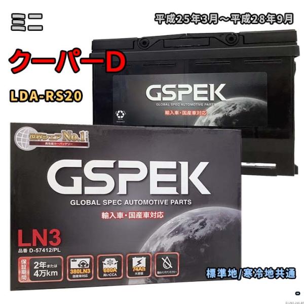 バッテリー GSPEK D-57412/PL ミニ クーパーD LDA-RS20 平成25年3月〜平...