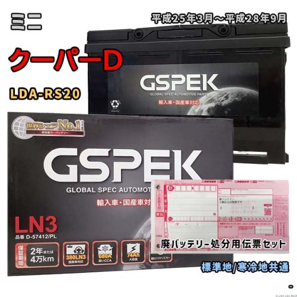 バッテリー GSPEK D-57412/PL 廃バッテリー回収サービス付 ミニ クーパーD LDA-...