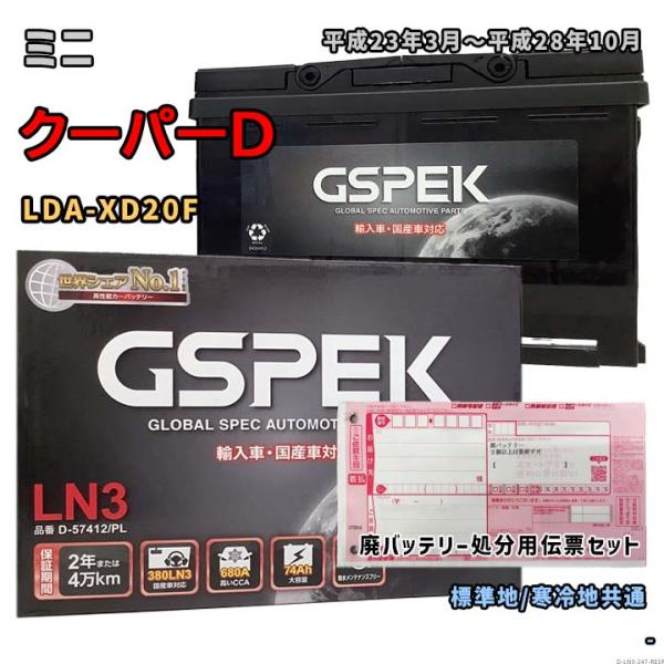 バッテリー GSPEK D-57412/PL 廃バッテリー回収サービス付 ミニ クーパーD LDA-...