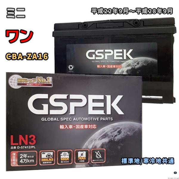 バッテリー GSPEK D-57412/PL ミニ ワン CBA-ZA16 平成22年9月〜平成28...