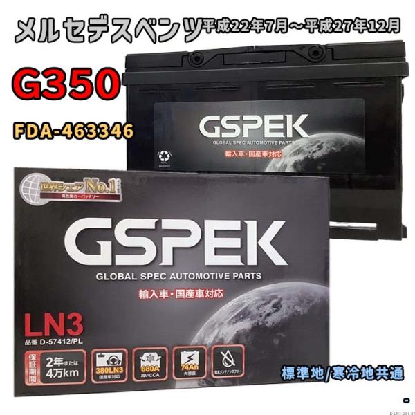 バッテリー GSPEK D-57412/PL メルセデスベンツ G350 FDA-463346 平成...
