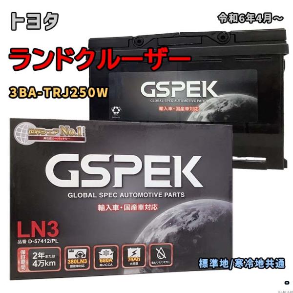 バッテリー GSPEK D-57412/PL トヨタ ランドクルーザー 3BA-TRJ250W 令和...