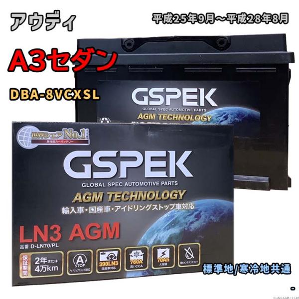 バッテリー GSPEK D-LN70/PL アウディ A3セダン DBA-8VCXSL 平成25年9...