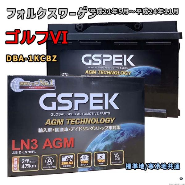 バッテリー GSPEK D-LN70/PL フォルクスワーゲン ゴルフVI DBA-1KCBZ 平成...