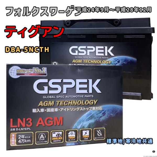 バッテリー GSPEK D-LN70/PL フォルクスワーゲン ティグアン DBA-5NCTH 平成...