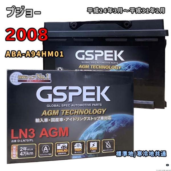 バッテリー GSPEK D-LN70/PL プジョー 2008 ABA-A94HM01 平成24年3...