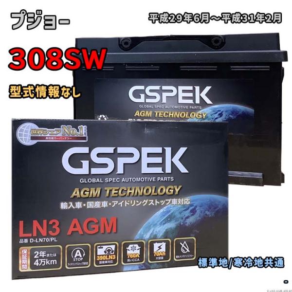 バッテリー GSPEK D-LN70/PL プジョー 308SW 型式情報なし 平成29年6月〜平成...
