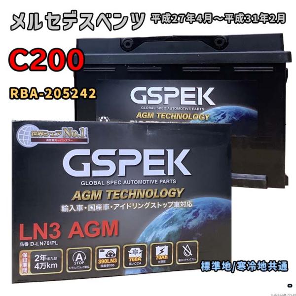 バッテリー GSPEK D-LN70/PL メルセデスベンツ C200 RBA-205242 平成2...