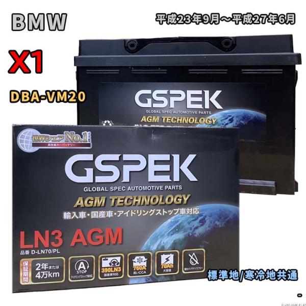 バッテリー GSPEK D-LN70/PL BMW X1 DBA-VM20 平成23年9月〜平成27...
