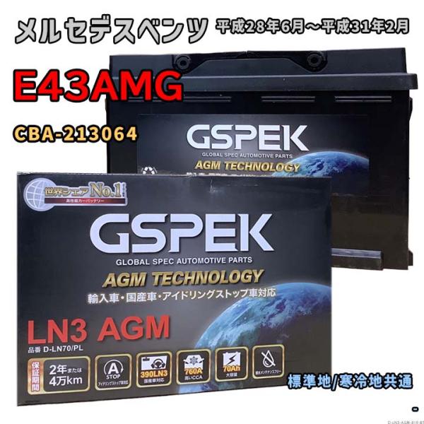 バッテリー GSPEK D-LN70/PL メルセデスベンツ E43AMG CBA-213064 平...
