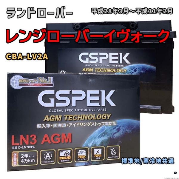 バッテリー GSPEK D-LN70/PL ランドローバー レンジローバーイヴォーク CBA-LV2...