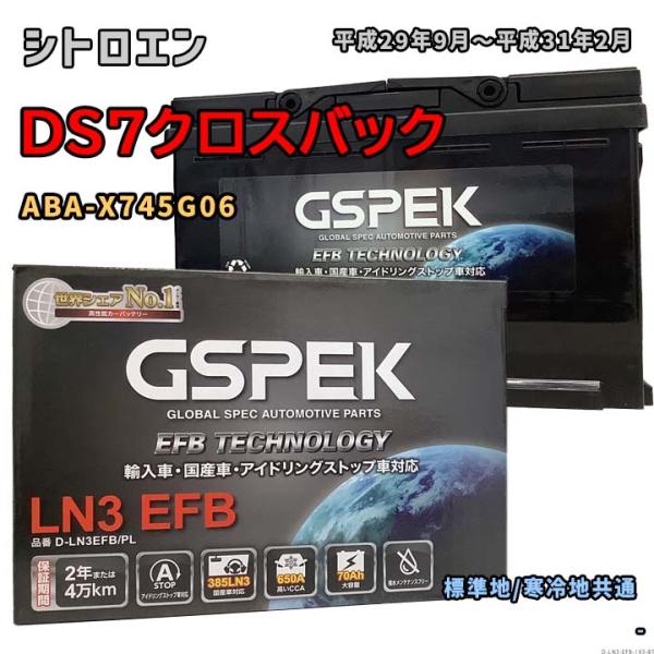 バッテリー GSPEK D-LN3EFB/PL シトロエン DS7クロスバック ABA-X745G0...