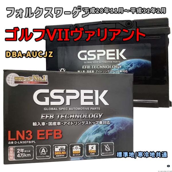 バッテリー GSPEK D-LN3EFB/PL フォルクスワーゲン ゴルフVIIヴァリアント DBA...