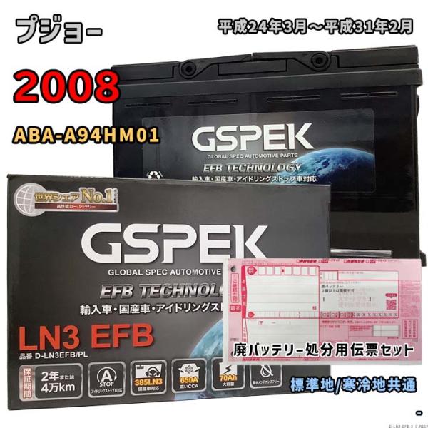 バッテリー GSPEK D-LN3EFB/PL 廃バッテリー回収サービス付 プジョー 2008 AB...