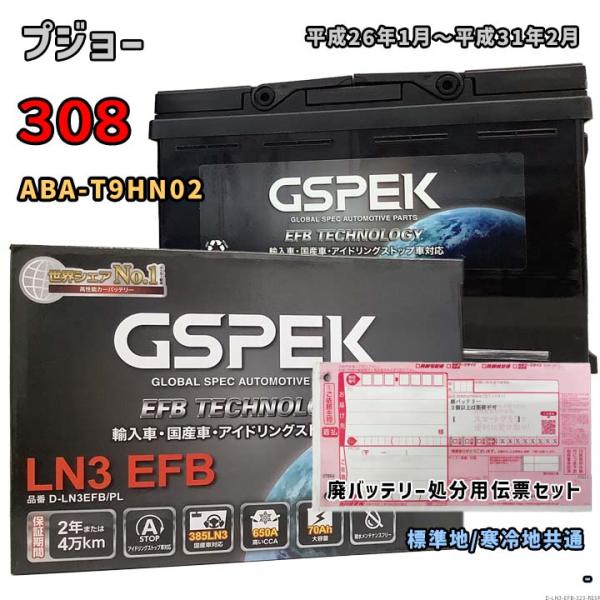 バッテリー GSPEK D-LN3EFB/PL 廃バッテリー回収サービス付 プジョー 308 ABA...