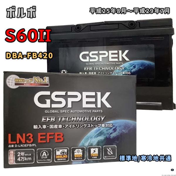 バッテリー GSPEK D-LN3EFB/PL ボルボ S60II DBA-FB420 平成25年8...