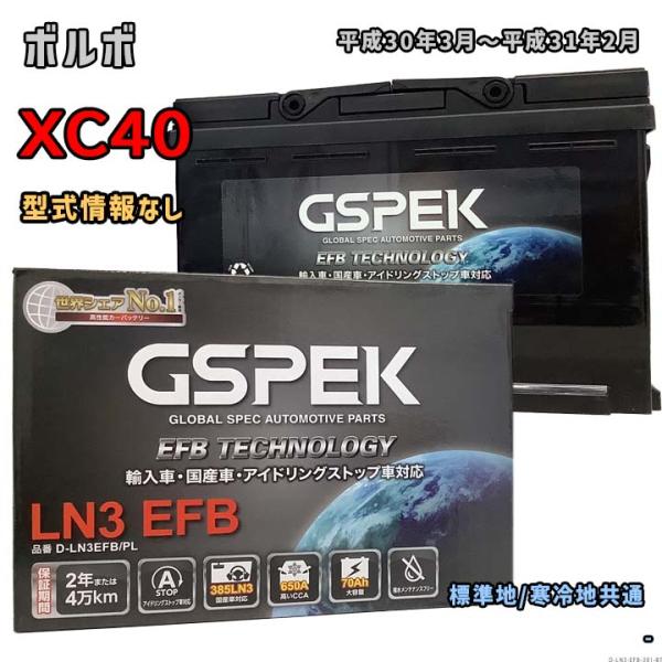 バッテリー GSPEK D-LN3EFB/PL ボルボ XC40 型式情報なし 平成30年3月〜平成...