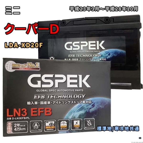 バッテリー GSPEK D-LN3EFB/PL ミニ クーパーD LDA-XD20F 平成23年3月...