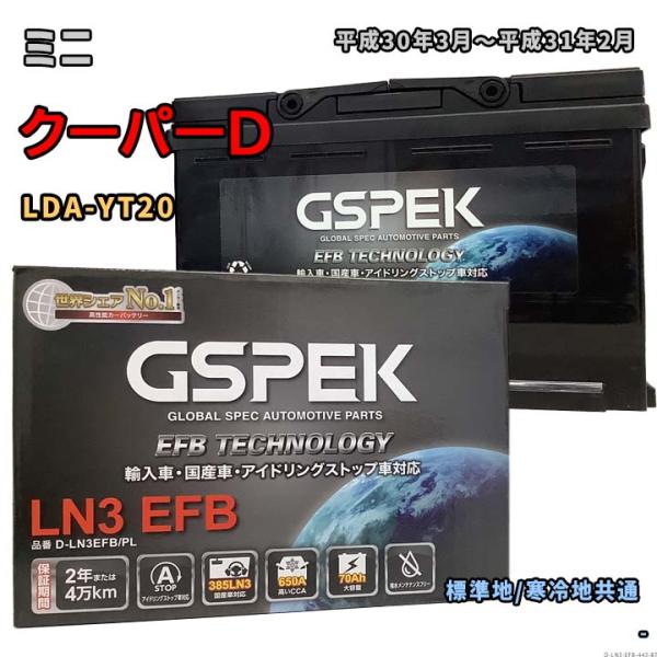 バッテリー GSPEK D-LN3EFB/PL ミニ クーパーD LDA-YT20 平成30年3月〜...