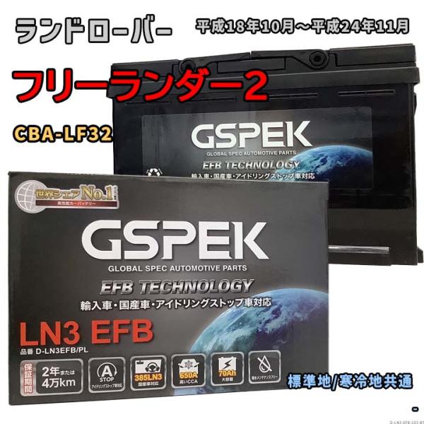 バッテリー GSPEK D-LN3EFB/PL ランドローバー フリーランダー2 CBA-LF32 ...