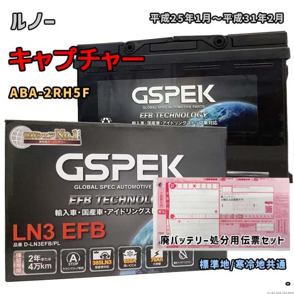 バッテリー GSPEK D-LN3EFB/PL 廃バッテリー回収サービス付 ルノー キャプチャー A...