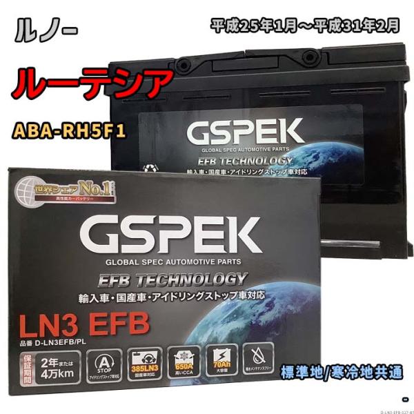 バッテリー GSPEK D-LN3EFB/PL ルノー ルーテシア ABA-RH5F1 平成25年1...