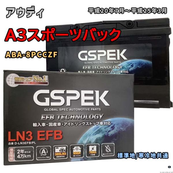 バッテリー GSPEK D-LN3EFB/PL アウディ A3スポーツバック ABA-8PCCZF ...