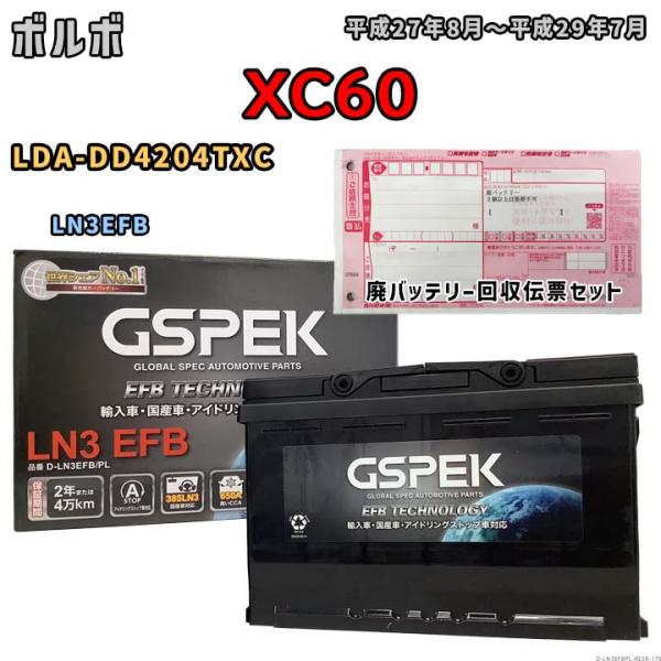 バッテリー 廃バッテリー回収用着払伝票セット ボルボ  XC60 LDA-DD4204TXC 平成2...