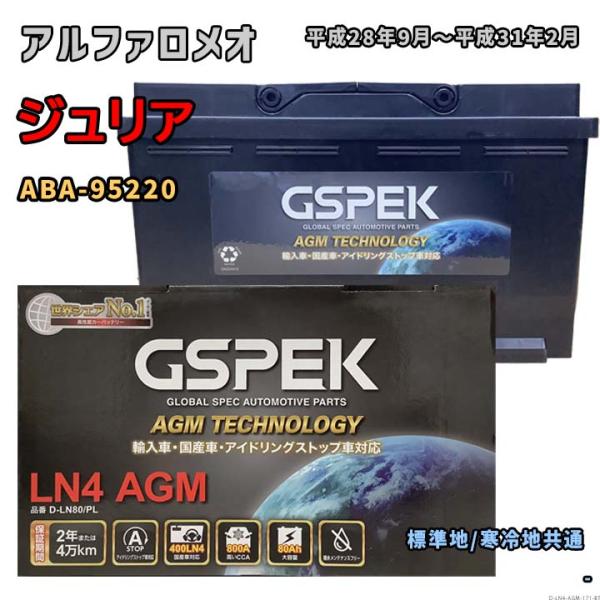 バッテリー GSPEK D-LN80/PL アルファロメオ ジュリア ABA-95220 平成28年...