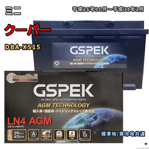 バッテリー GSPEK D-LN80/PL ミニ クーパー DBA-XS15 平成26年10月〜平成...