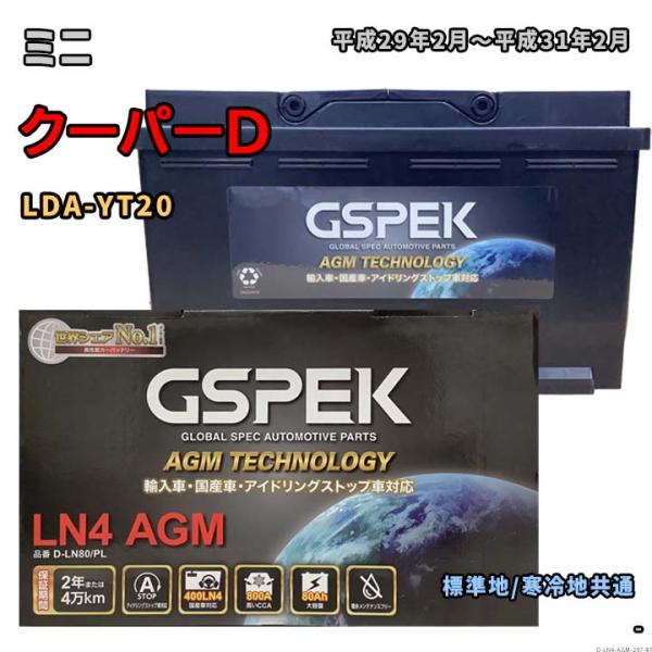 バッテリー GSPEK D-LN80/PL ミニ クーパーD LDA-YT20 平成29年2月〜平成...